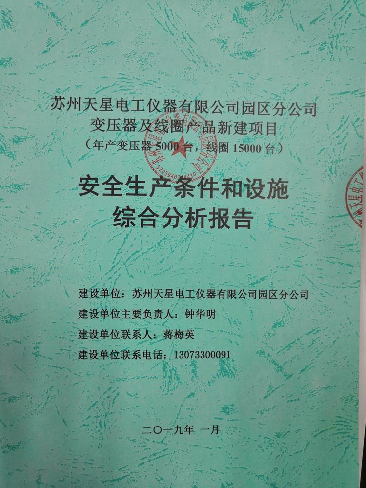 安全生产条件合设施综合分析报告