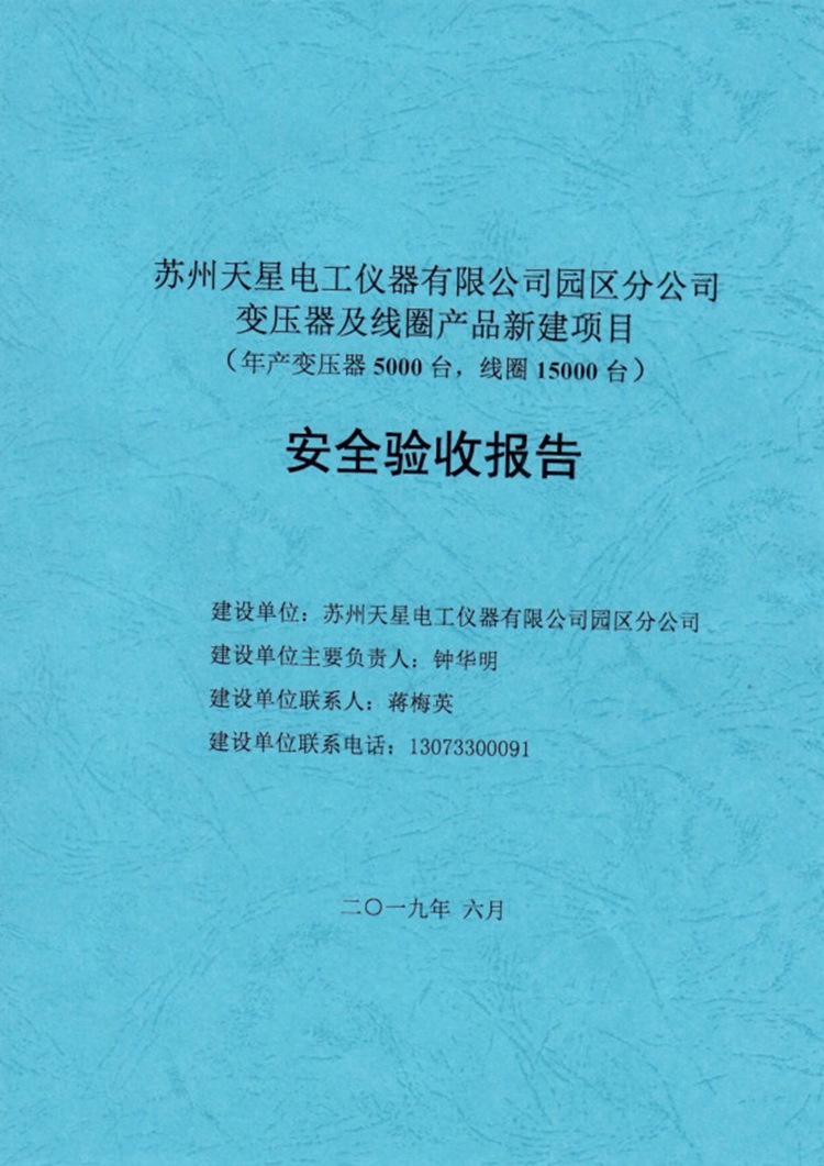 安全验收报告